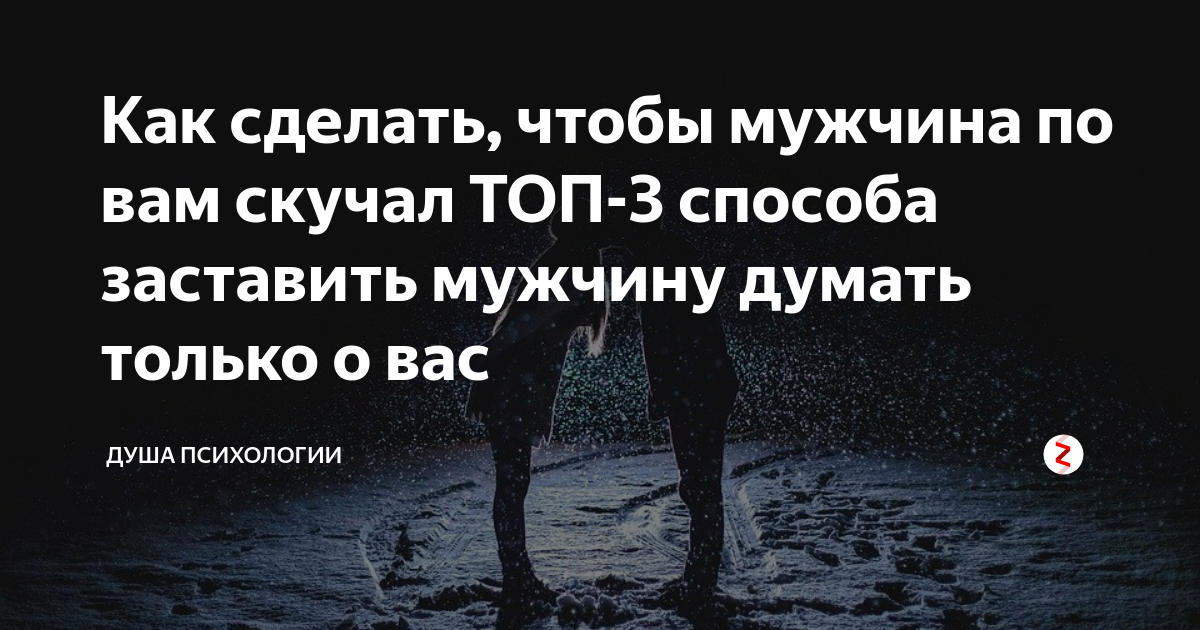 9 способов как заставить мужчину думать о тебе и скучать