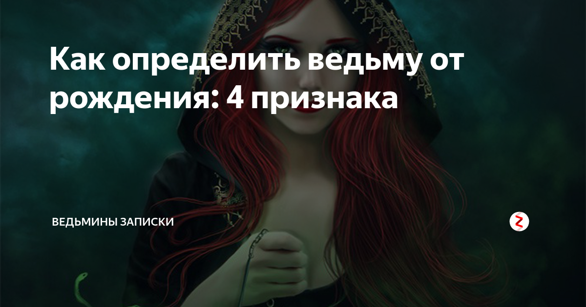 Признаки ведьмы:11 признаков того, что перед вами сильная ведьма