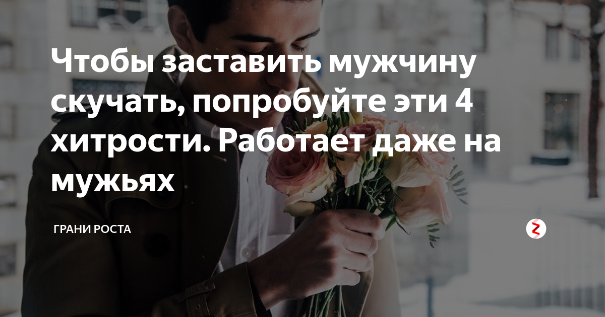 Как мужчину заставить думать о тебе постоянно, на расстоянии и волноваться