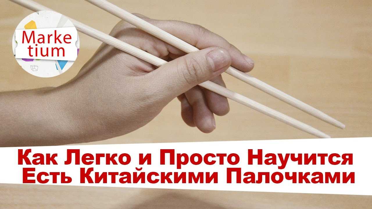 Как держать палочки для суши инструкция в картинках для чайников