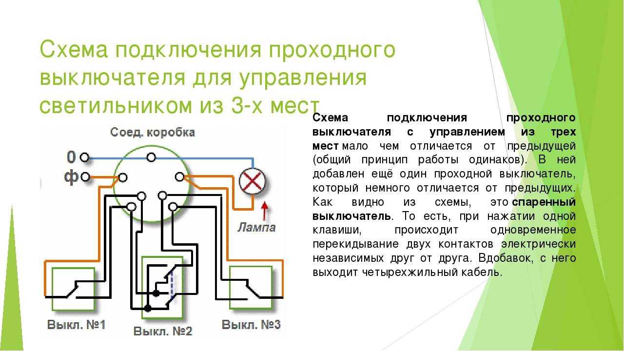 Схема подключения проходного выключателя одноклавишного с трех мест