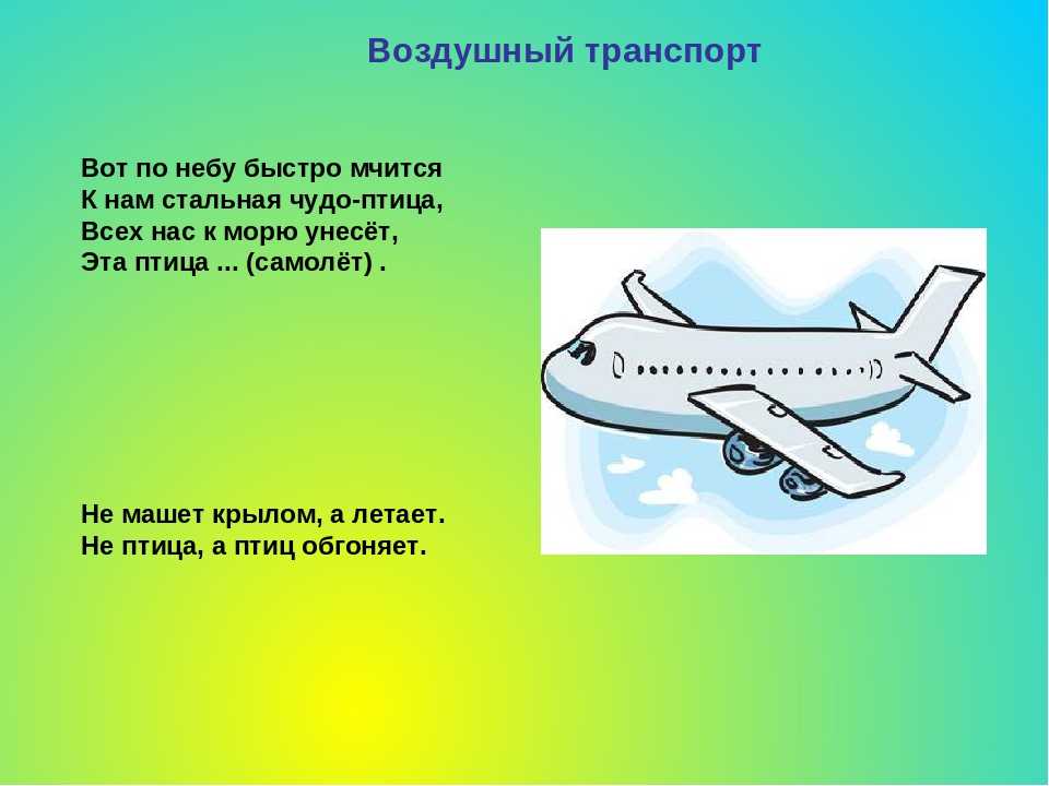 Загадки про самолет: 34 загадки о самолетах для детей дошкольного и школьного возраста Как сочинить с ребенком загадку о самолете