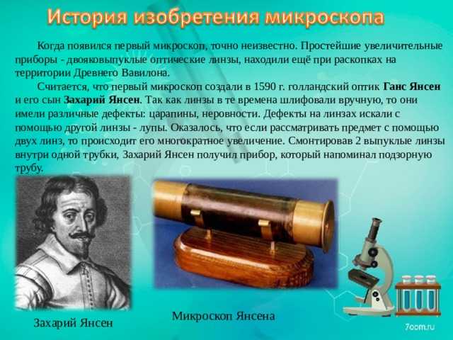 Самый первый появился в. Кто изобрел первый микроскоп. История изобретения микроскопа. Первый изобретатель микроскопа. Историе создание микроскопа.