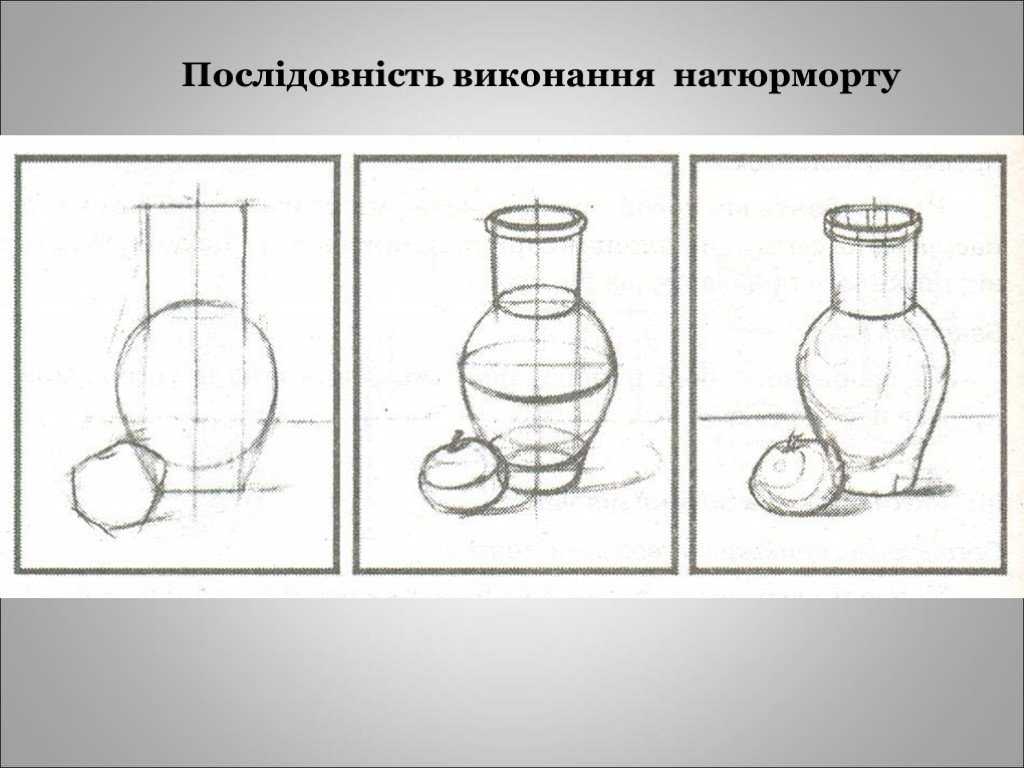 Натюрморт 2 класс презентация поэтапное рисование