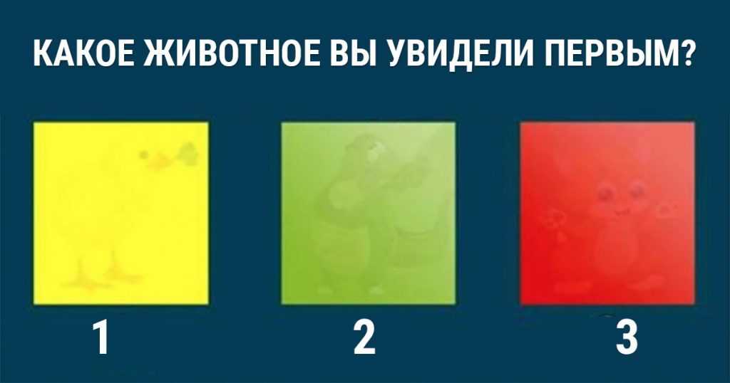 Какое животное вы увидели первым на картинке тест