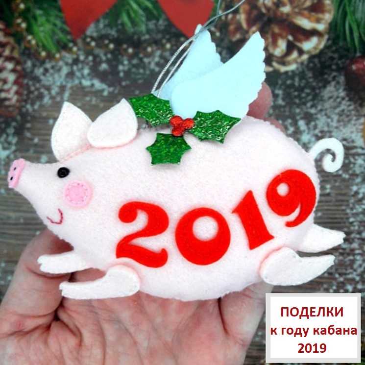 Поделка свинья своими руками — новогодний символ 2019 года