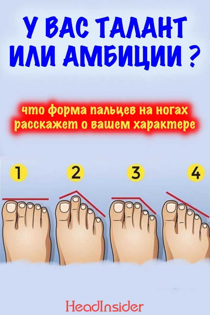 Что расскажут о вашем характере пальцы на ногах? :: инфониак