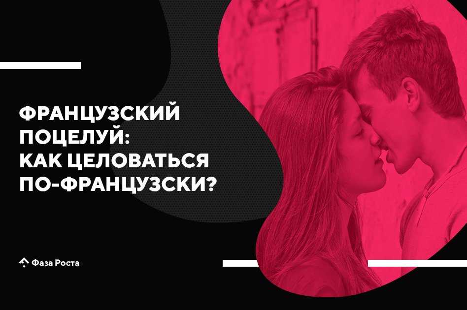 Правильная техника поцелуев с языком