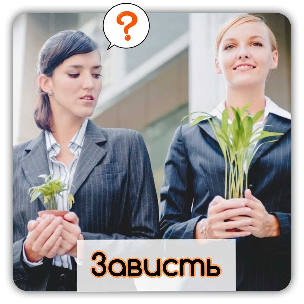 8 признаков того, что к вам испытывают черную зависть, и как с ней справиться