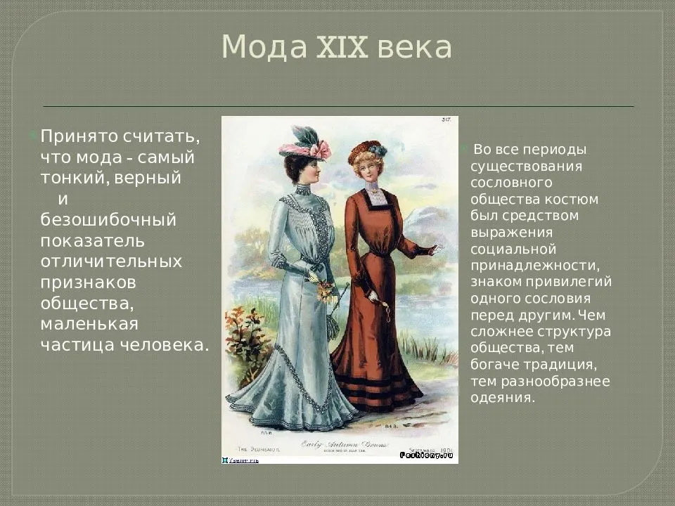 18 19 век кратко. Мода 19 века. Мода 19 века презентация. Презентация на тему мода 19 века. Одежда 19 века мужская и женская.