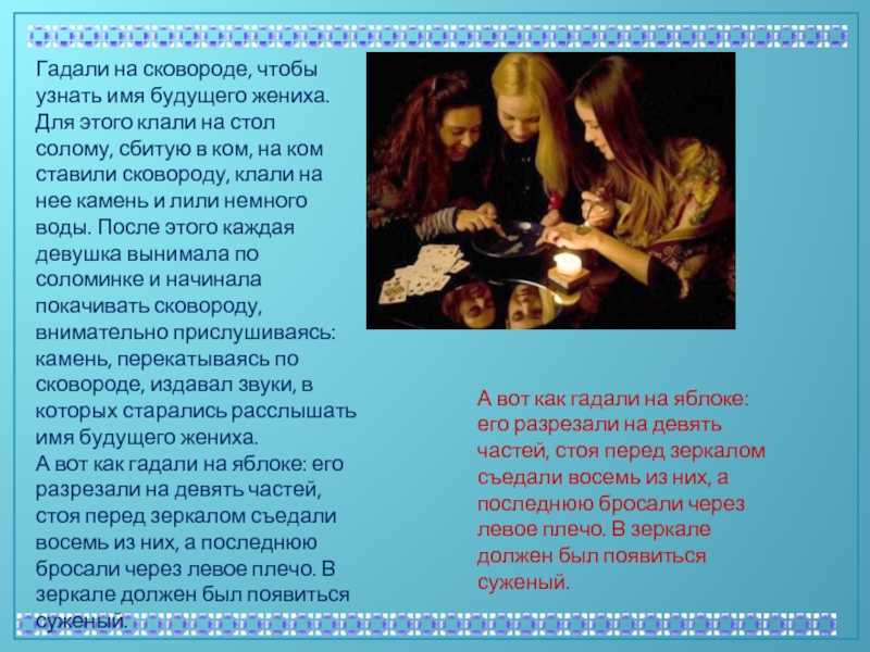 Гадать на сон на суженого. Гадания на суженого. Как гадать на суженого. Гадания на суженого ряженого. Гадания на соломе.