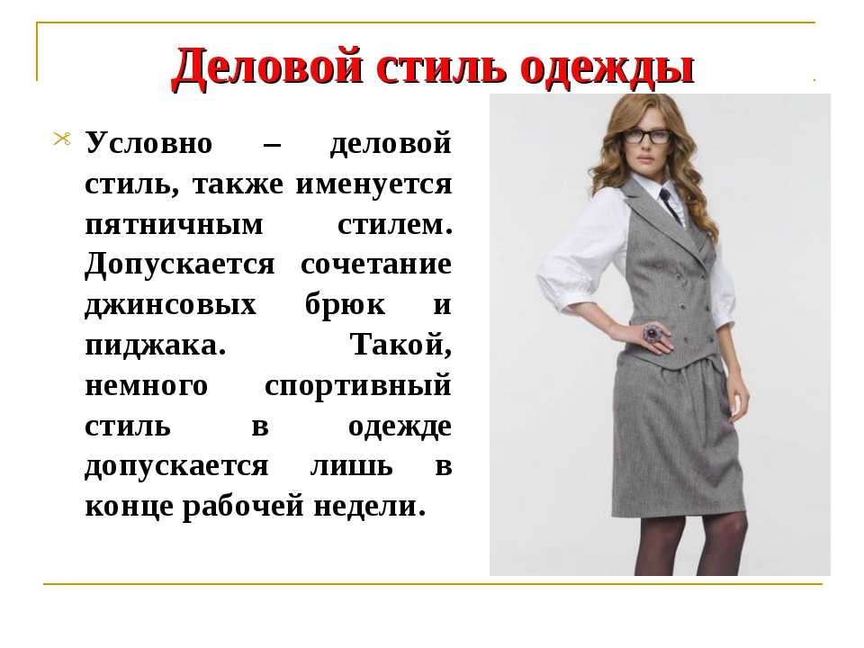 Технология одежды. Условно деловой стиль одежды. Деловой стиль одежды сообщение. Описание делового стиля одежды. Стили одежды технология.