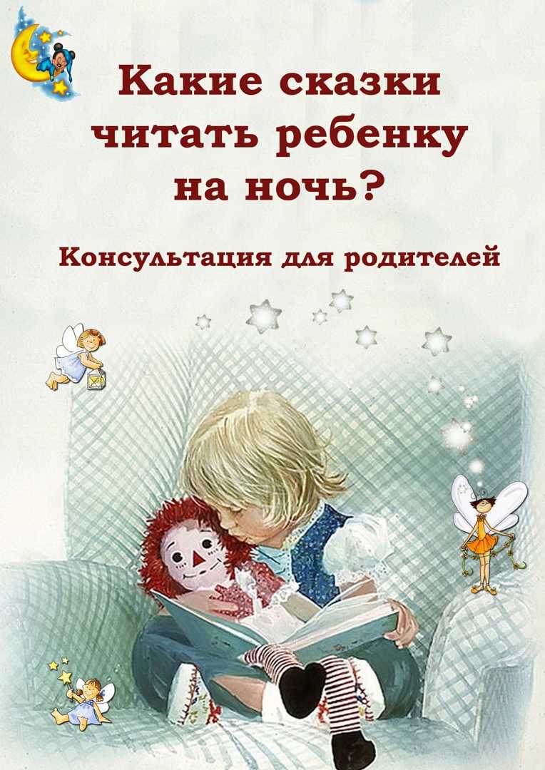 Какие сказки читать детям: перечень сказок для чтения детям по возрастам, копилка полезных идей и советов по чтению сказок детям раннего и дошкольного возраста