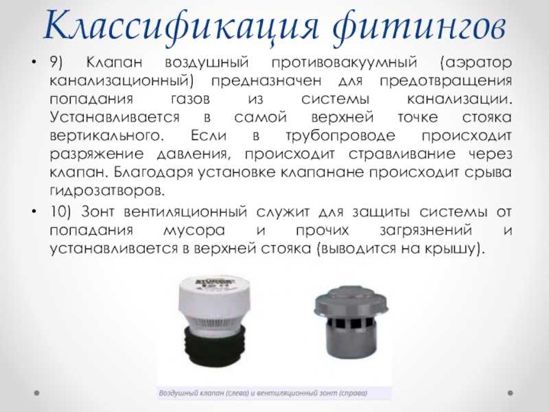 Как выбрать воздушный клапан для канализации: обзор +видео