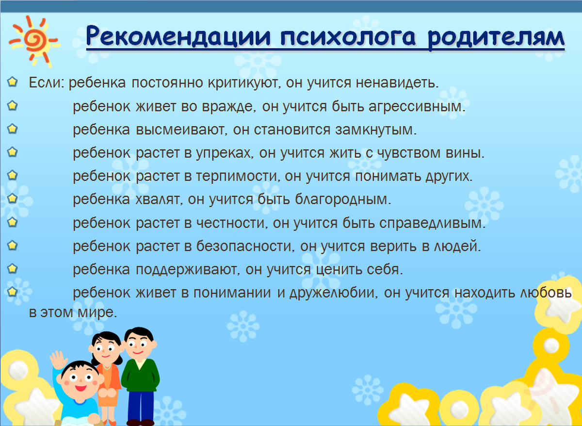 Рекомендации младшим школьникам. Советы психолога родителям. Рекомендации родителям от психолога. Советы психолога для родителей. Рекомендации психолога родителям.