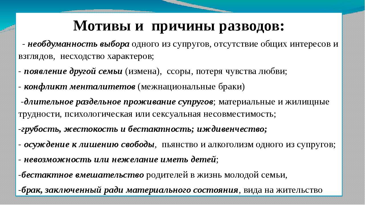 Почему брак. Причины развода. Причины и мотивы разводов. Причины и мотивы расторжения брака. Повод для развода.