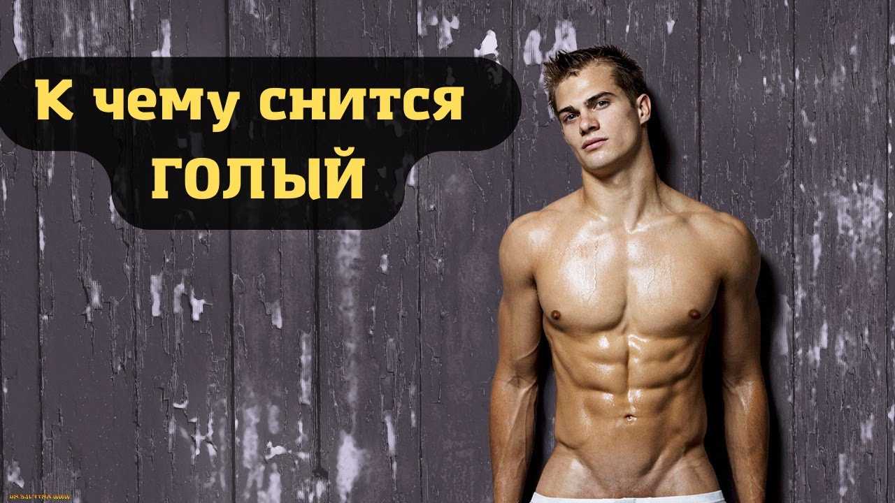 К чему снится голый мужчина