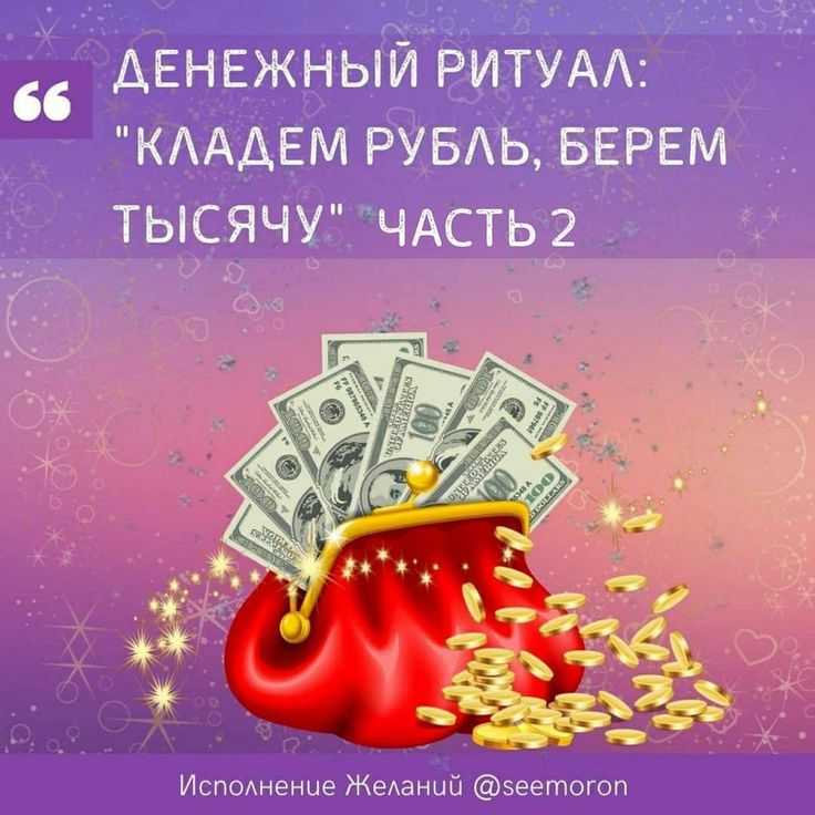 Симорон исполнение желаний. Ритуал денежный путь. Симорон заставки на телефон. Ритуал « кладёшь рубль, берёшь тысячу». Симорон картинки на рабочий стол.