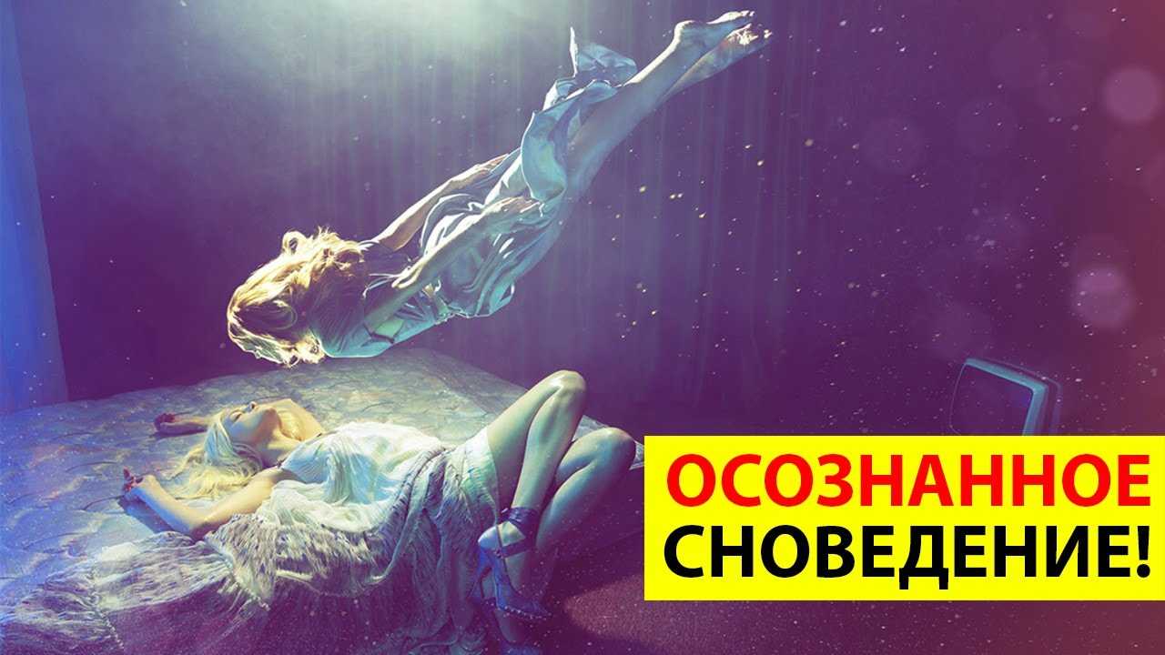 Сон сталь. Осознанный сон. Осознанные сны. Осознанные сны (осознанные сновидения). Осознанный сон опасно.