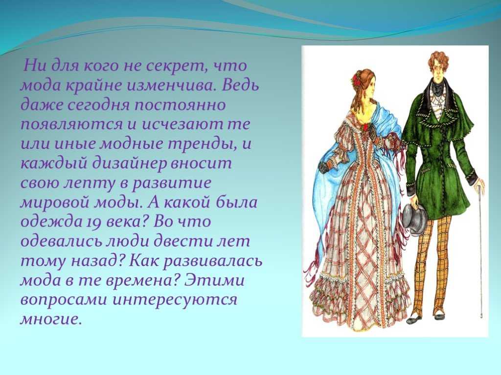 Описания мода. Одежда и мода 19 века. Проект одежда и мода 19 века. Тема мода 19 веков проект. Проект исторический костюм.