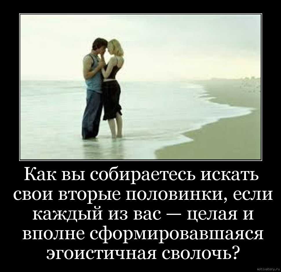 Как найти вторую. Цитаты про две половинки. Цитаты про вторую половинку. Демотиватор про вторые половинки. Нашла свою половинку демотиватор.