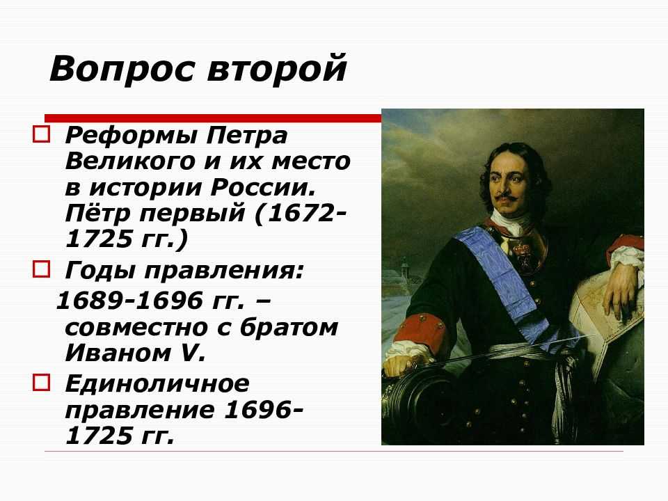 Годы правления петра 1. Правление Петра Великого. Пётр i годы правления. Правление Петра 1 Великого. Правление Петра 1 годы правления 1689-1725.