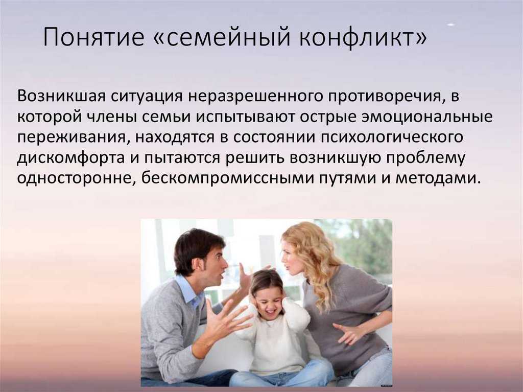 Почему в семье происходят конфликты