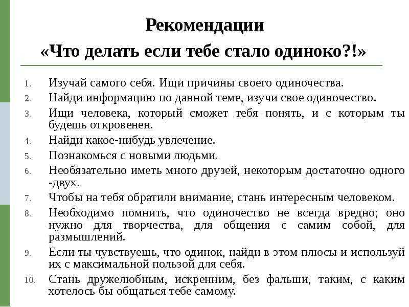 Составить план решения социального одиночества. Советы по преодолению одиночества. Причины подросткового одиночества. Советы подросткам если чувствуешь себя одиноким. Что делать если чувствуешь одиночество.