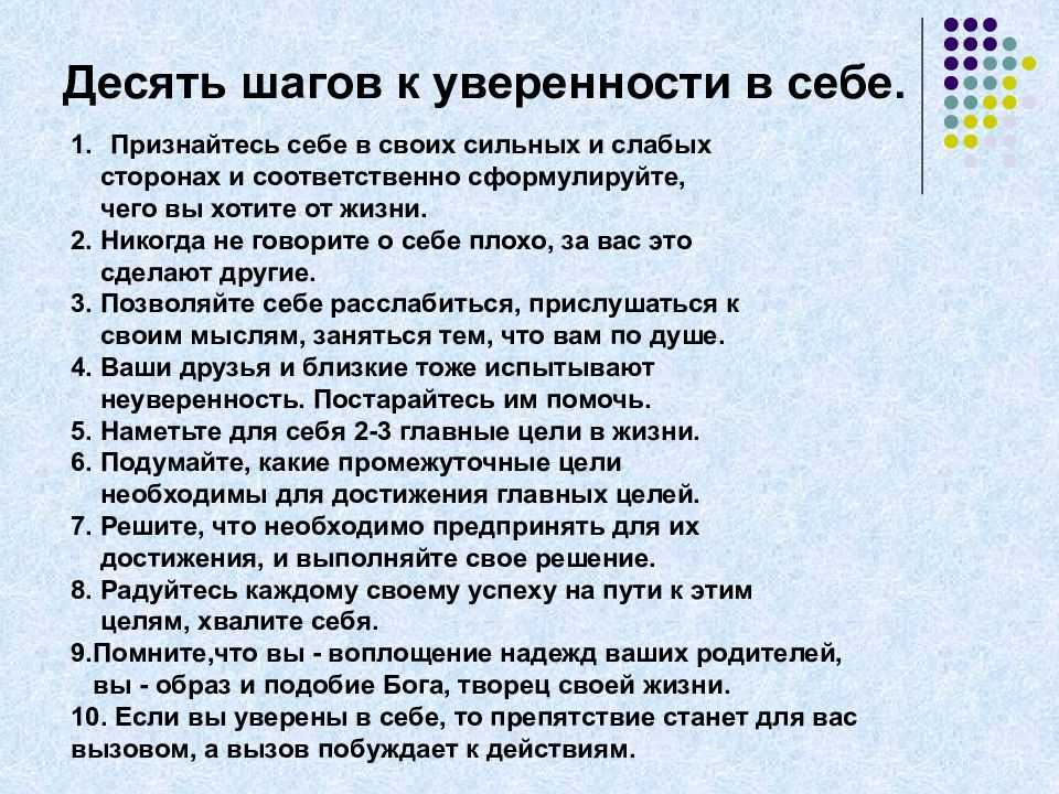 Как стать увереннее в себе. 10 Шагов уверенности в себе. Шаги к уверенности в себе. Шкала уверенности в себе. Вопросы для уверенности в себе.