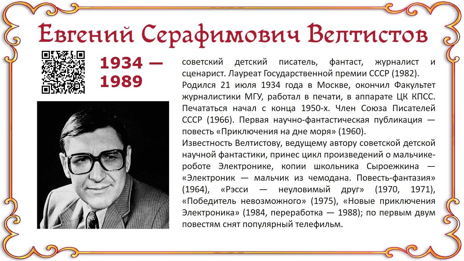 Биографии литературных писателей. Автобиография Евгений Серафимович Велтистов. Евгений Серафимович Велтистов факты. Е Велтистов биография. Биография е с Велтистова.