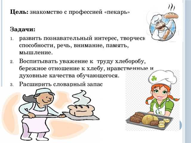 Сообщение о пекаре. Профессия пекарь. Профессия пекарь описание. Рассказ о профессии пекарь. Пекарь характеристика профессии.