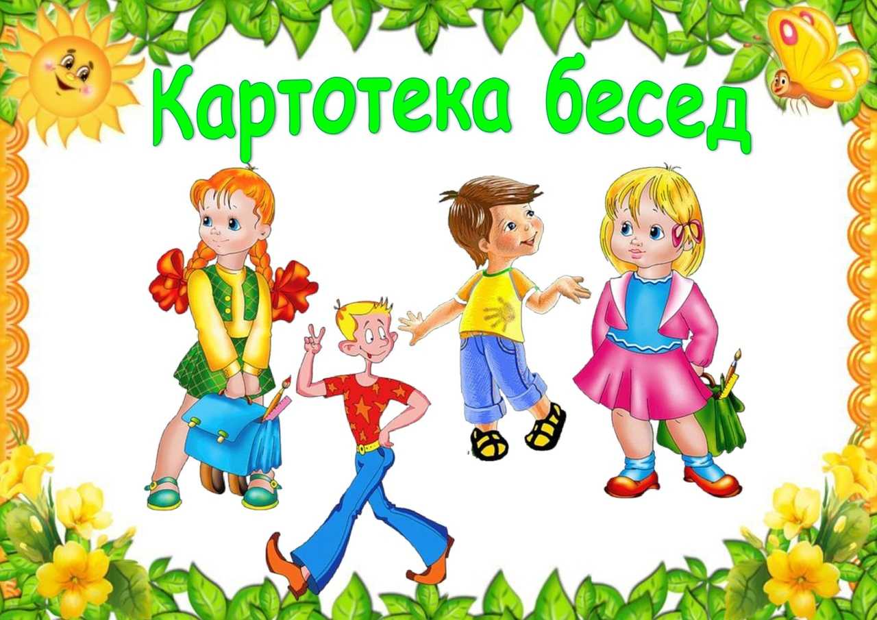 Беседа с детьми картинка