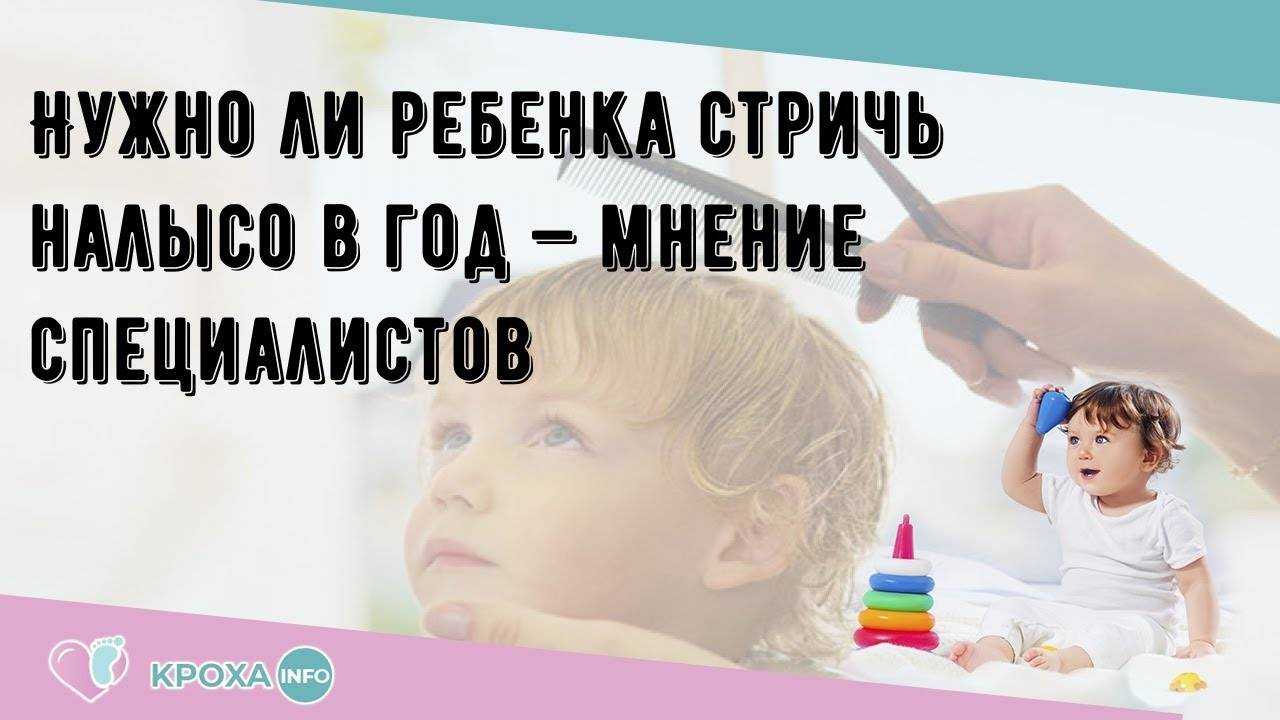 Надо стричь детей в год налысо