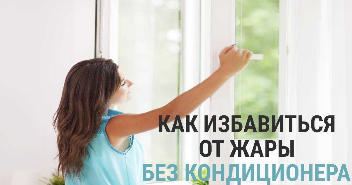 12 способов, как спастись от жары в квартире без кондиционера