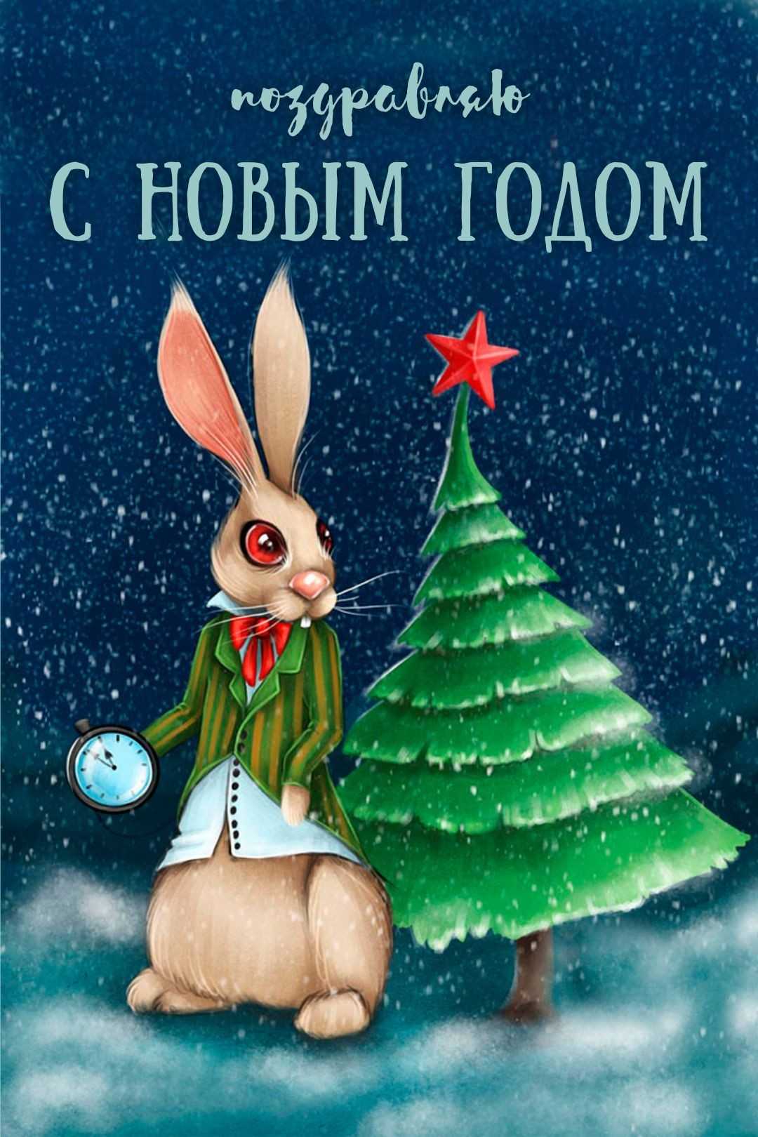 Красивые стихи и картинки с новым годом кролика 2023 🐇