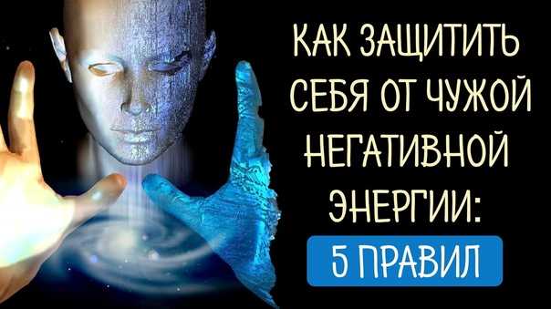 Почему и как ты впитываешь негатив от окружения? как перестать быть губкой и защитить себя? | сила мысли