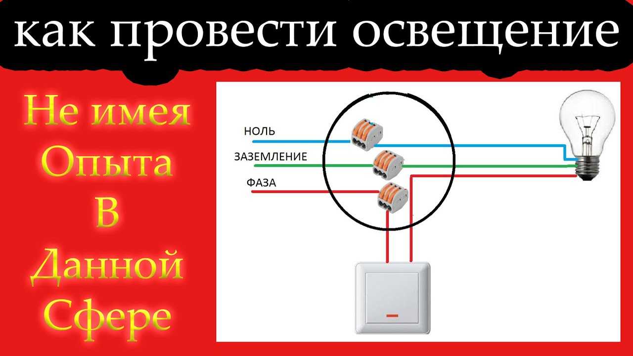 Как провести свет