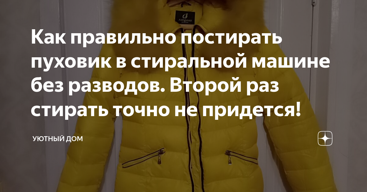 Как стирать пуховик в стиральной машине – подробная инструкция для хозяек