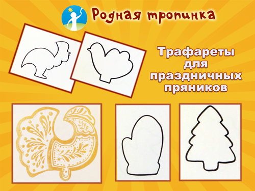Трафареты для пряников