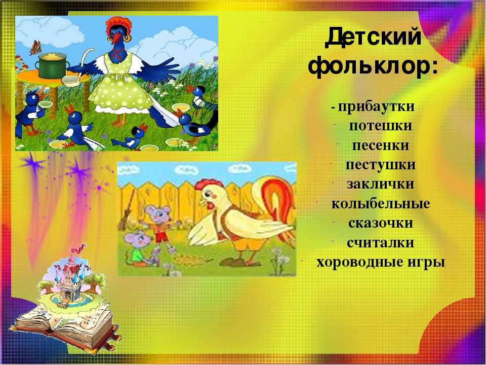 Детский фольклор. Фольклор для детей. Детский фольклор потешки. Прибаутки фольклор для детей. Детский фольклор потешки прибаутки.