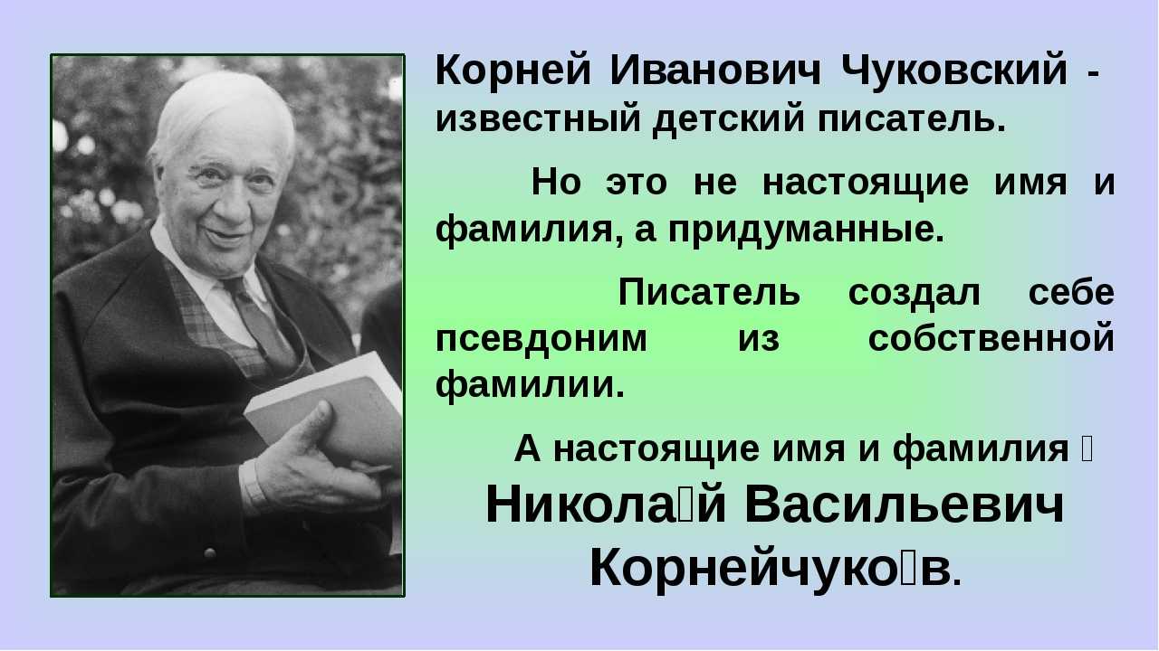 Писатель корень. Корней Иванович Чуковский известный. Корней Иванович Чуковский он детский писатель. Корней Иванович Чуковский псевдоним. Годы жизни Чуковского Корнея Ивановича.