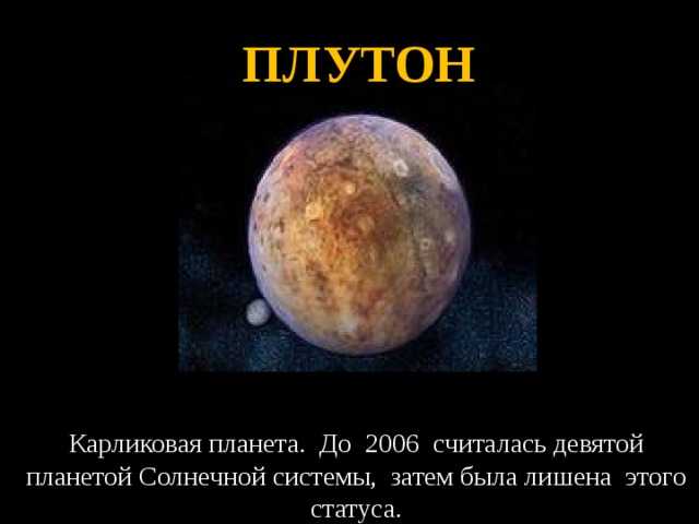 Интересные факты о плутоне