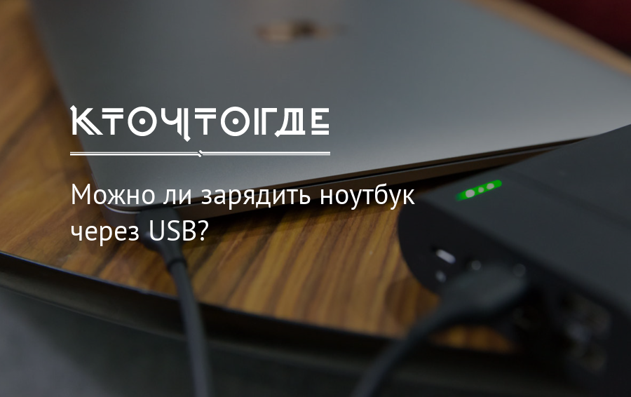 Как правильно заряжать ноутбук: 6 важных правил