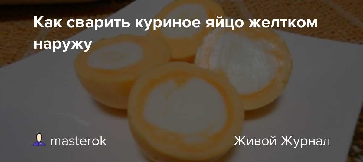 Как сварить яйцо желтком наружу - brutal's