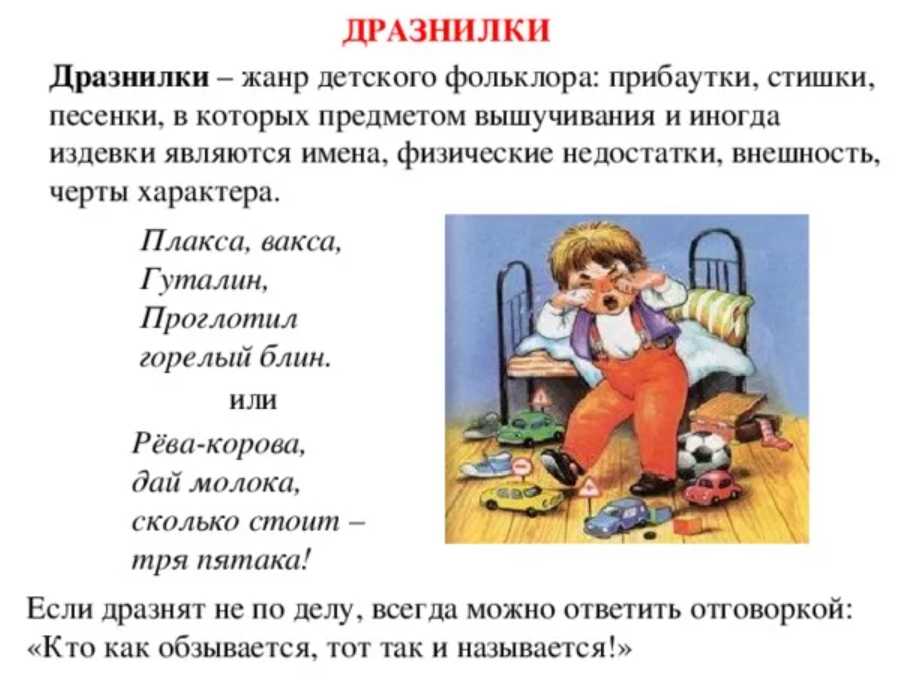 Для чего нужны дразнилки