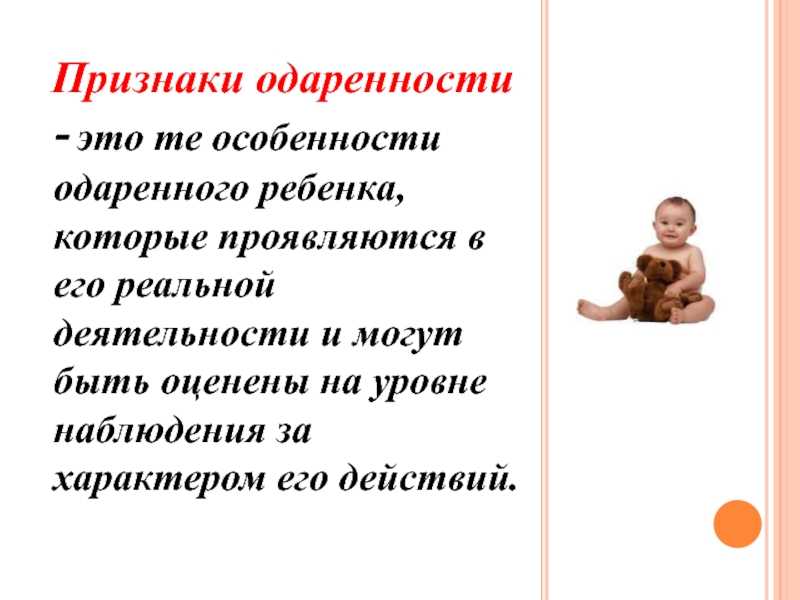 Возможно, вы воспитываете одаренного ребенка. как это понять