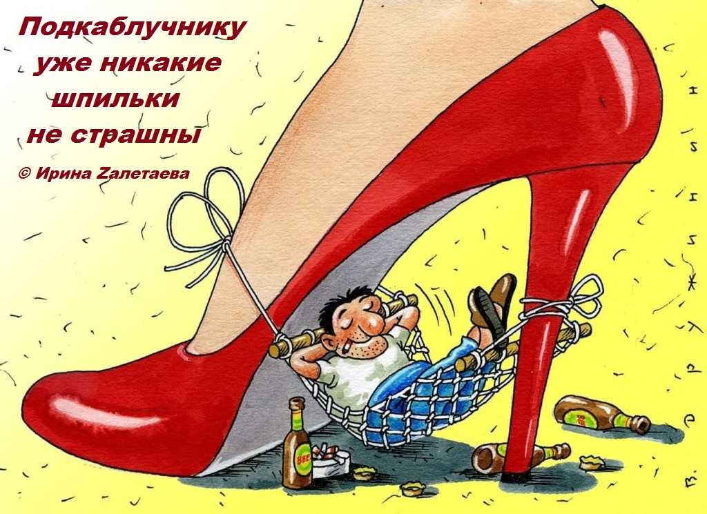 Парень - подкаблучник. признаки