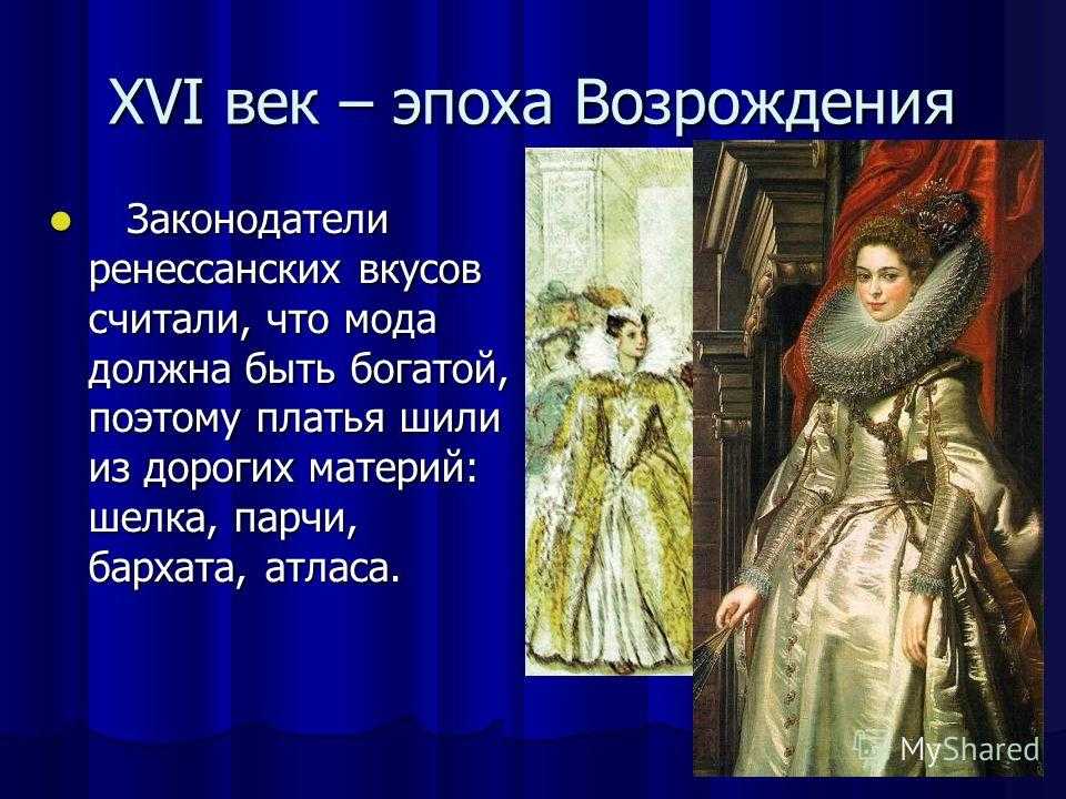 Мода 16 17 века в европе презентация 7 класс