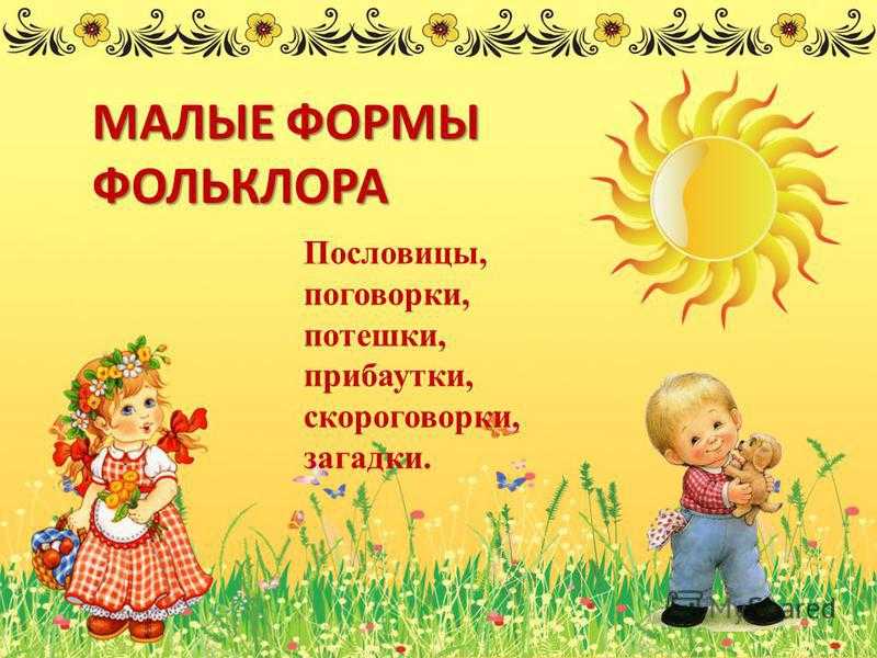 Презентация малые формы фольклора для дошкольников