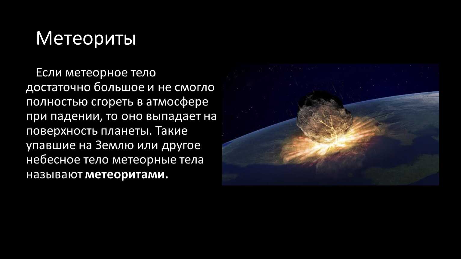 Метеориты, астероиды, кометы - последние новости сегодня и за неделю